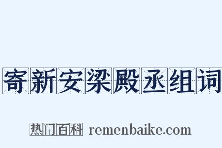 寄新安梁殿丞组词是什么意思的图片